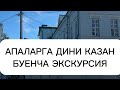 АПАЛАРГА КАЗАН БУЕНЧА ЭКСКУРСИЯ