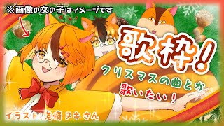 【歌枠】クリスマス歌枠！【Vtuber/瑞祢陸】