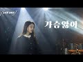 소극장라이브 양하영 가슴앓이 소극장 라이브 커버 By 두리