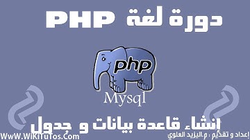 دورة لغة PHP - الدرس 29 : MySQLi - إنشاء قاعدة بيانات و الجداول