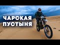 Утопили мот на реке Сакукан! Чарские пески . Эндуро.