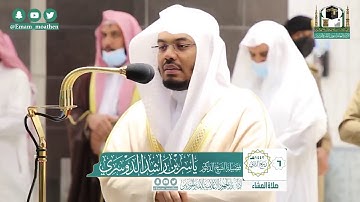 تلاوة فضيلة الشيخ .د: ياسر الدوسري   من صلاة العشاء ٦-٤-١٤٤٢ هـ  ماتيسر من سـورة الأعراف