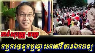 Khan sovan - កម្មករបាតុកម្មម្តុំវិមានឯករាជ្យ, Khmer news today, cambodia hot news, Breaking news