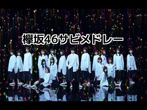 【93.102点】欅坂46サビメドレー【歌ってみた】