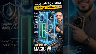 🔥 HONOR Magic V6 صدمة المواصفات!