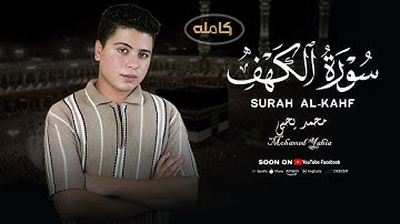 سورہ کہف مکمل قران كريم تلاوت صوت محمد يحيي😥😢Quran ki Tilawat surah al kahf