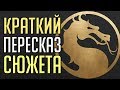 Кратко: сюжет Mortal Kombat 11 [MK11]