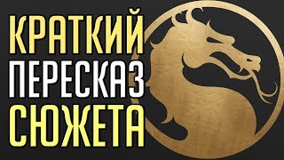 Кратко: сюжет Mortal Kombat 11 [MK11]