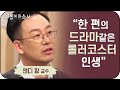 " 골드만삭스 억대연봉에서 상처입은 치유자로!"  앤디 황 교수 상담심리학ㅣ새롭게하소서