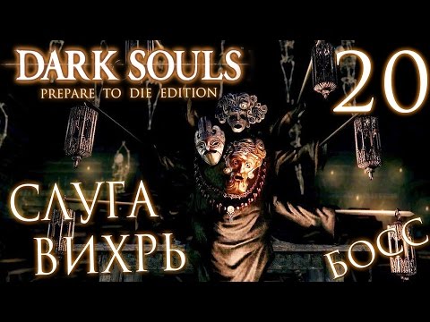Видео: Прохождение Dark Souls Prepare To Die Edition — Часть 20: БОСС 14: СЛУГА ВИХРЬ + СЕКРЕТНЫЙ КУЗНЕЦ