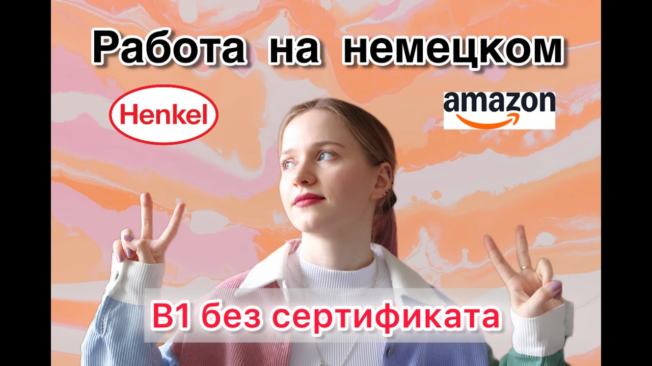 Как я нашла работу с плохим немецким в международной компании