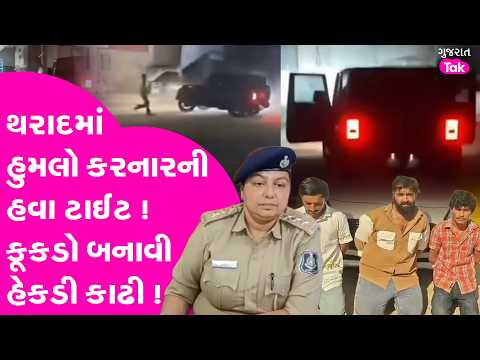 Vav - Tharad માં હુમલો કરનારની હવા ટાઈટ !કૂકડો બનાવી હેકડી કાઢી !