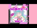 【初音ミク】三百六十五歩のマーチ  #cover