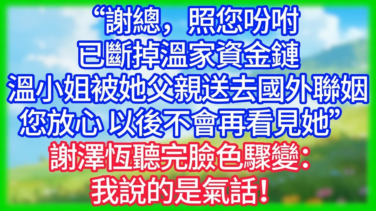 【爽文】總裁老公剛從情人家回來，爺爺猛然將離婚證書砸他臉上：我40億都沒留住她，你和孩子她全都不要了，現在你滿意了？！