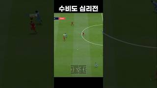 FC온라인 수비도 심리전!!.! #fconline #피파4 #fc온라인 #피파온라인4