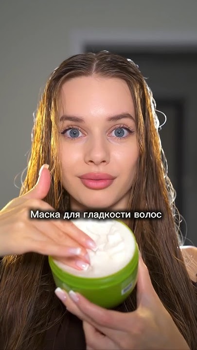 Маска против пушистости волос - YouTube