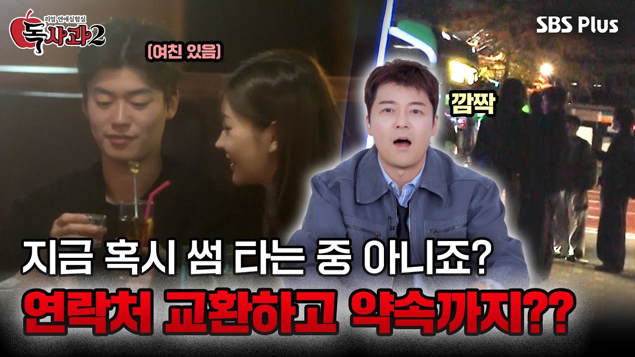 지금 혹시 썸 타는 중 아니죠? 연락처 교환하고 약속까지??ㅣ매주 토요일 밤 9시 방송!!🔥 | SBS Plus | #독사과2 EP.04