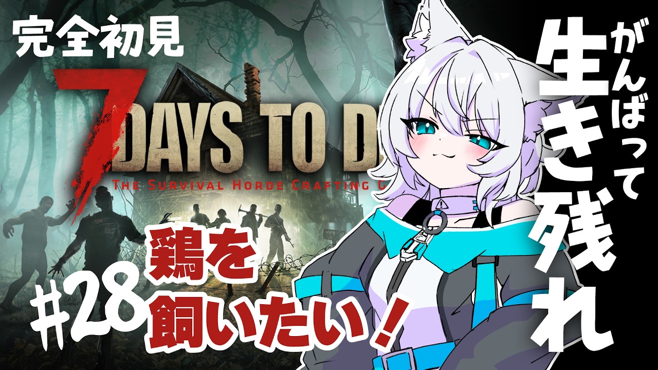 【28】7 Days to Die(今日はまったり枠)【#完全初見 】