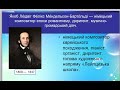 Фредерік Мендельсон -німецький композитор епохи романтизму