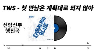 [신랑신부행진곡] TWS - 첫 만남은 계획대로 되지 않아 (인트로+1절~) / 음원편집 / 결혼식음원편집 / 결혼식bgm