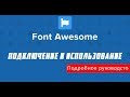 Как подключить и использовать Font Awesome 5