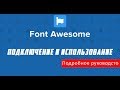 Как подключить и использовать Font Awesome 5