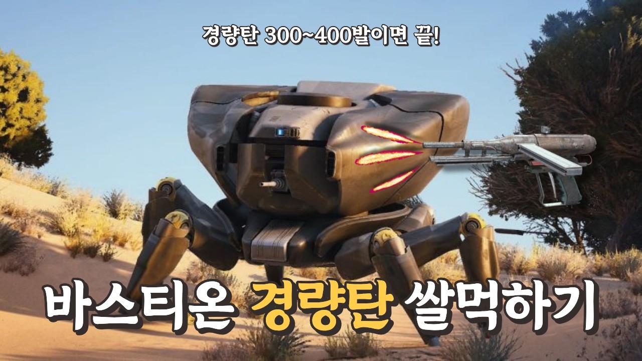 초대형 아크 제외 최강 맷집 ‘바스티온’… 경량총으로 쉽게 잡는 법?! [아크레이더스]