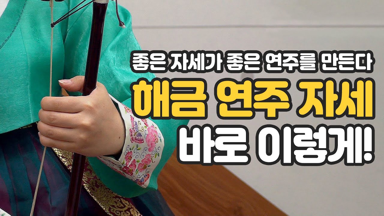 [해금] 해금 연주하는 자세는 바로 이렇게! - YouTube