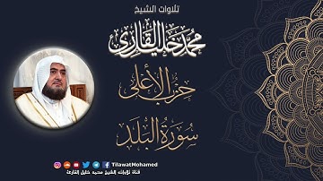 محمد خليل القارئ | حزب الأعلى مع دعاء ختم القرآن الكريم | المصحف المرتل