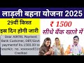 लाडली बहना योजना 29वी किस्त कब आएगी | दीवाली से पहले 29वी किस्त | Ladli Bahana yojana update 