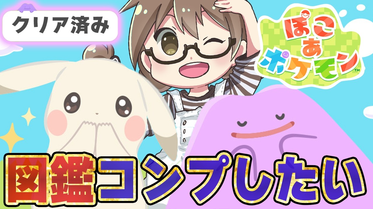 ぽこポケ】雑談しながらポケモン図鑑を完成させたり整地したりなお 