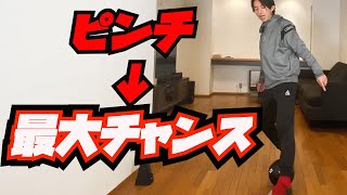 【起死回生】絶対に覚えて欲しいピンチをチャンスに変える特殊テクニックを紹介！ドリブル検定24【Lシャドウ】