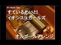 すているめいと!/イオシスjkガールズ【オルゴール】 (アニメ「ディーふらぐ!」OP)