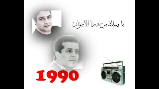 حميد الشاعري _ علاء عبد الخالق  _ أجيلك من ورا الاحزان _1990