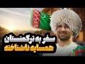 سفر به ناشناخته ترین کشور همسایه ترکمنستان