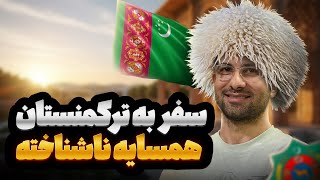 سفر به ناشناخته ترین کشور همسایهI ترکمنستان