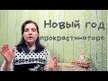 Новый год и прокрастинация. Планирование и организация/Психология как наука