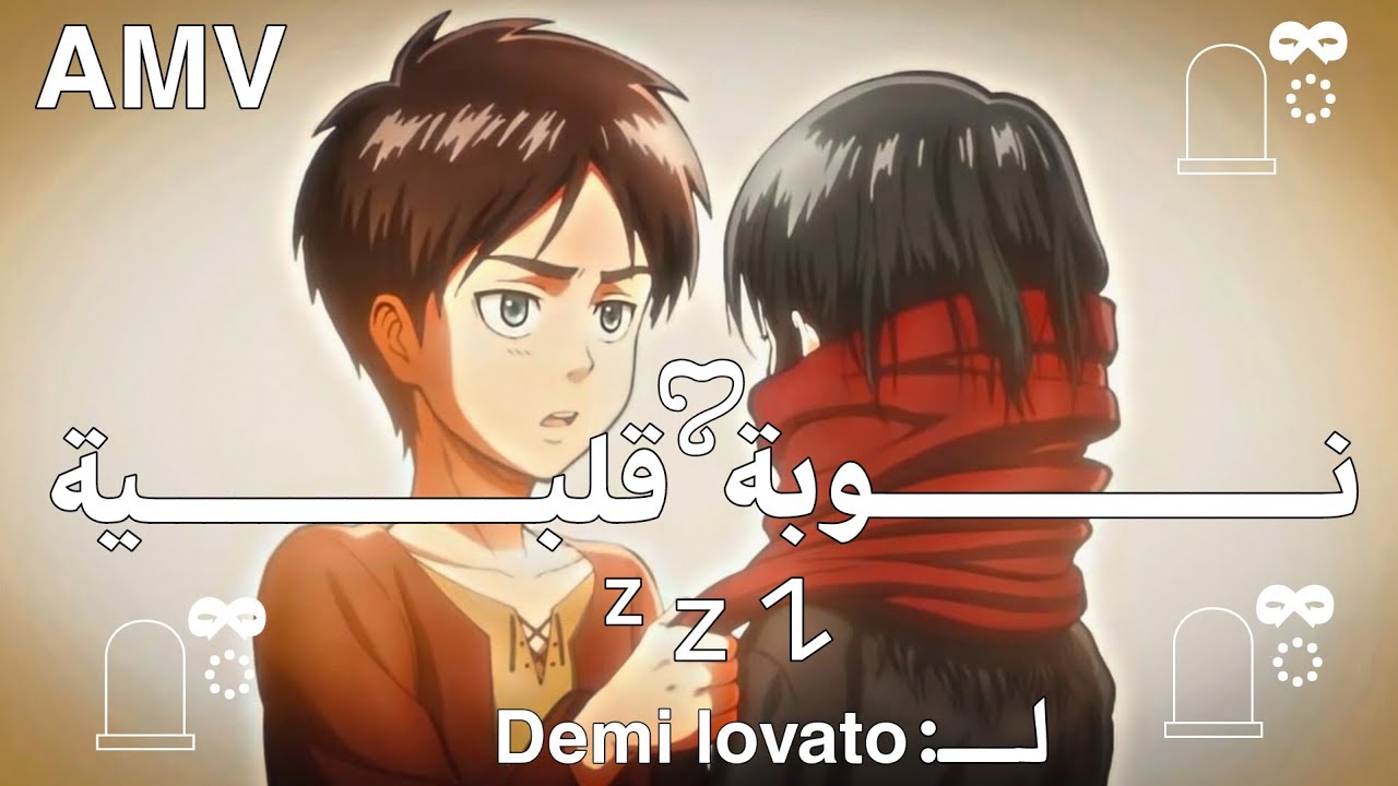 أغنيـة - Heart attack - لـ:Demi lovato |بـدون موسيقـى | متࢪجمـة بالعࢪبيـة | 