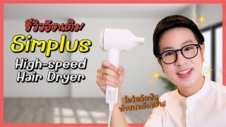 รีวิว Simplus High-speed Hair Dryer ไดร์หลักพันที่กล้าท้าชนหลักหมื่น | DewChatchai