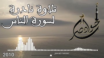 تلاوة نادرة لسورة الناس