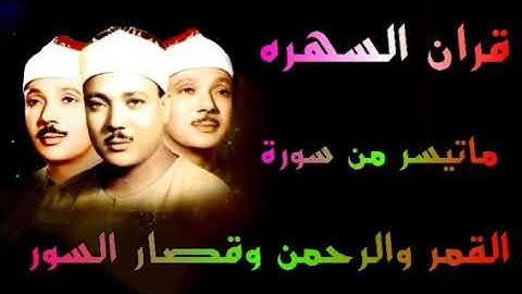 سورة القمر والرحمن وقصار السور الشيخ عبدالباسط عبدالصمد