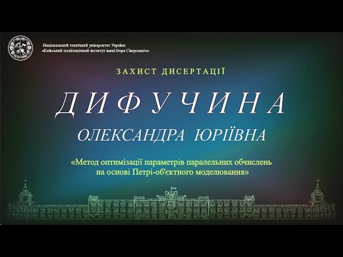 видео: Пряма трансляція захисту дисертації  Дифучиної Олександри  на здобуття ступеня доктора філософії