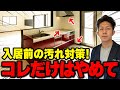 【注文住宅】入居前の汚れ対策3選!安易にやると必ず後悔します!!