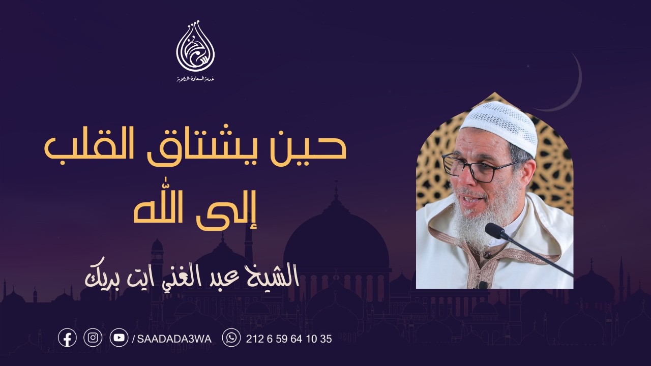 حين يشتاق القلب إلى الله / الشيخ عبد الغني ايت بريك