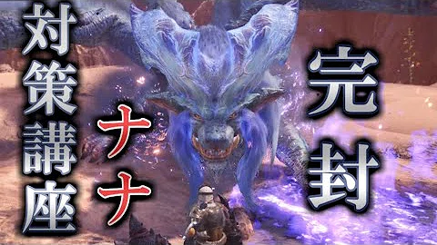 Mhw ナナテスカトリ 対策