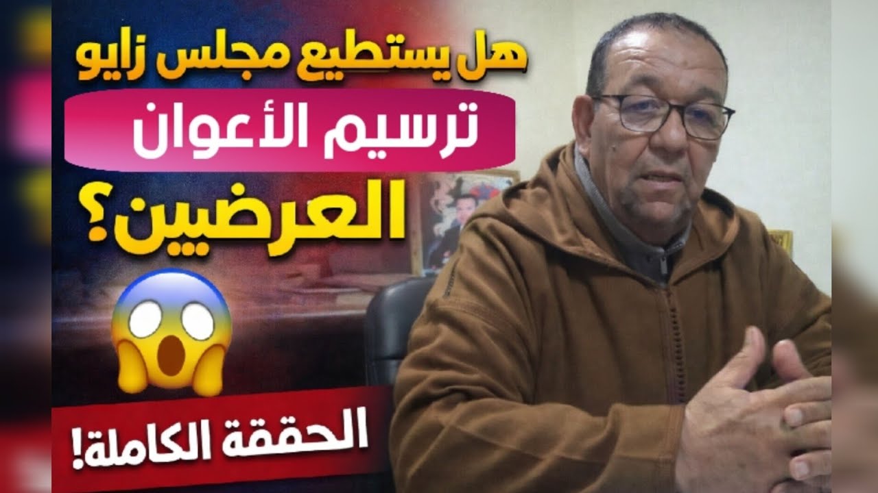 هل يستطيع مجلس زايو ترسيم الأعوان العرضيين؟ الحقيقة الكاملة مع النائب الأول للرئيس!