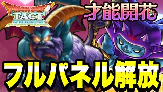 【ドラクエタクト】開花前線第２弾『ラプソーン＆ヘルバトラー』フルパネル解放！！！【DQT】