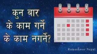 कुन बार के काम गर्ने / नगर्ने | Kun baar k kaam garne/Nagarne | Task By Day | By Rameshwor Nepal