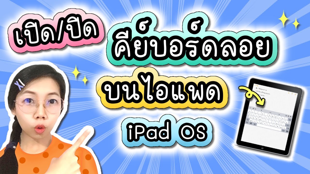 ไอแพด EP.1 วิธีเปิดและปิดคีย์บอร์ดลอย ใน iPad OS ง่ายๆใน 1 นาที (Floating keyboard) | SukiChic