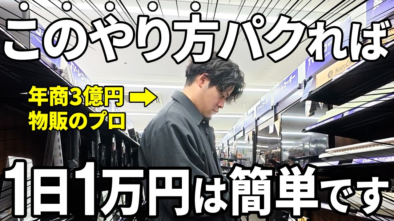 【店舗せどり】プロが予算1万円で稼ぐならこうします。ブックオフで店舗仕入れ【物販総合研究所】